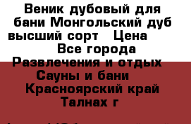 Веник дубовый для бани Монгольский дуб высший сорт › Цена ­ 100 - Все города Развлечения и отдых » Сауны и бани   . Красноярский край,Талнах г.